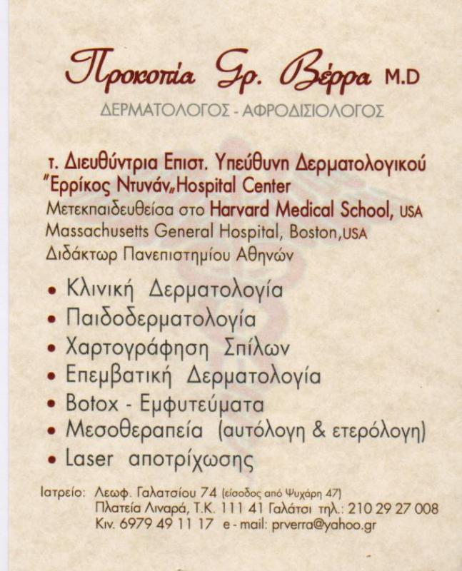 ΔΕΡΜΑΤΟΛΟΓΟΣ ΑΦΡΟΔΙΣΙΟΛΟΓΟΣ ΔΕΡΜΑΤΟΛΟΓΙΚΟ ΙΑΤΡΕΙΟ ΓΑΛΑΤΣΙ ΑΤΤΙΚΗ ΠΡΟΚΟΠΙΑ ΒΕΡΡΑ