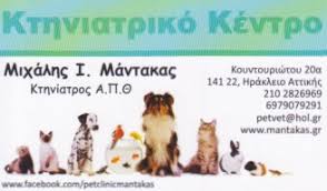ΚΤΗΝΙΑΤΡΙΚΟ ΚΕΝΤΡΟ ΠΟΛΥΙΑΤΡΕΙΟ ΜΙΚΡΩΝ ΖΩΩΝ ΚΤΗΝΙΑΤΡΕΙΟ ΚΤΗΝΙΑΤΡΟΣ ΝΕΟ ΗΡΑΚΛΕΙΟ ΜΑΝΤΑΚΑΣ ΜΙΧΑΗΛ