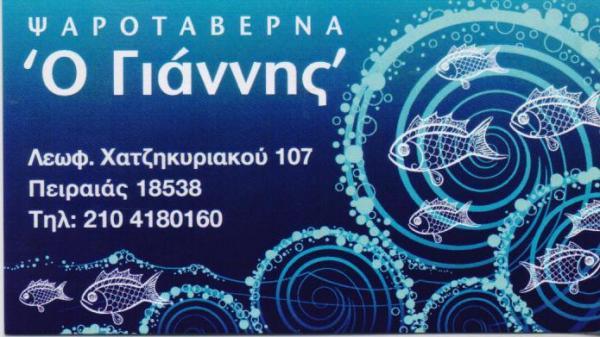 Ο ΓΙΑΝΝΗΣ ΨΑΡΟΤΑΒΕΡΝΑ ΕΣΤΙΑΤΟΡΙΟ ΘΑΛΑΣΣΙΝΩΝ ΨΑΡΟΤΑΒΕΡΝΕΣ ΕΣΤΙΑΤΟΡΙΑ ΘΑΛΑΣΣΙΝΩΝ ΠΕΙΡΑΙΑΣ ΖΑΝΝΗ ΟΕ