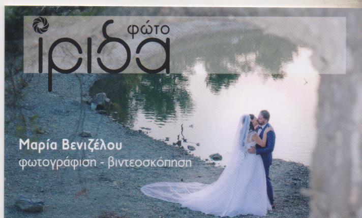 ΦΩΤΟ ΙΡΙΔΑ ΦΩΤΟΓΡΑΦΕΙΟ ΠΕΡΙΣΤΕΡΙ ΑΤΤΙΚΗ ΒΕΝΙΖΕΛΟΥ ΜΑΡΙΑ