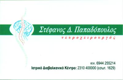 ΝΕΥΡΟΧΕΙΡΟΥΡΓΟΣ ΠΥΛΑΙΑ ΘΕΣΣΑΛΟΝΙΚΗ ΠΑΠΑΔΟΠΟΥΛΟΣ ΣΤΕΦΑΝΟΣ