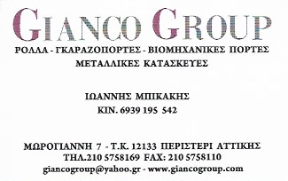 ΡΟΛΑ ΑΣΦΑΛΕΙΑΣ ΒΙΟΜΗΧΑΝΙΚΕΣ ΠΟΡΤΕΣ GIANCO GROUP ΠΕΡΙΣΤΕΡΙ ΑΤΤΙΚΗ ΜΠΙΚΑΚΗΣ ΙΩΑΝΝΗΣ