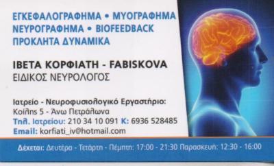 ΕΙΔΙΚΟΣ ΝΕΥΡΟΛΟΓΟΣ ΕΙΔΙΚΟΙ ΝΕΥΡΟΛΟΓΟΙ ΑΝΩ ΠΕΤΡΑΛΩΝΑ ΚΟΡΦΙΑΤΗ ΙΒΕΤΑ 
