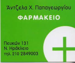 ΦΑΡΜΑΚΕΙΟ ΝΕΟ ΗΡΑΚΛΕΙΟ ΠΑΠΑΓΕΩΡΓΙΟΥ ΑΓΓΕΛΙΚΗ