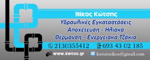 ΥΔΡΑΥΛΙΚΟΣ ΥΔΡΑΥΛΙΚΟΙ ΥΔΡΑΥΛΙΚΕΣ ΕΓΚΑΤΑΣΤΑΣΕΙΣ ΠΕΤΡΟΥΠΟΛΗ ΚΩΤΣΗΣ ΝΙΚΟΛΑΟΣ