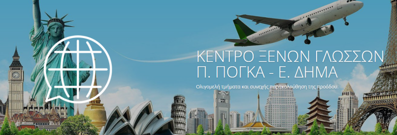 ΚΕΝΤΡΟ ΞΕΝΩΝ ΓΛΩΣΣΩΝ ΚΟΡΩΠΙ ΑΤΤΙΚΗ ΠΟΓΚΑ ΔΗΜΑ ΟΕ