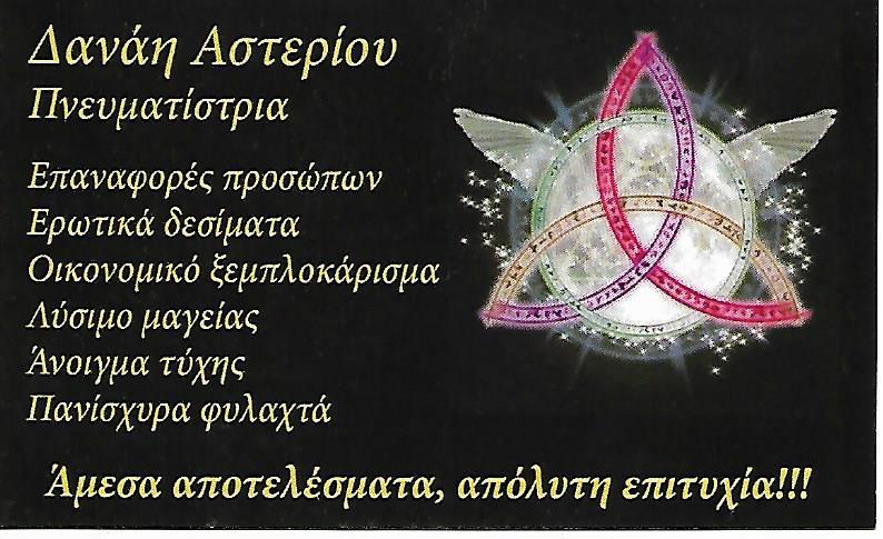 ΜΑΓΕΙΑ ΑΝΑΤΟΛΗΣ ΜΕΝΤΙΟΥΜ ΜΑΓΙΚΑ ΞΟΡΚΙΑ ΦΙΛΤΡΑ ΕΠΑΝΑΦΟΡΑ ΠΡΟΣΩΠΩΝ ΒΥΡΩΝΑΣ ΑΣΤΕΡΙΟΥ ΔΑΝΑΗ