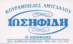 ΖΑΧΑΡΟΠΛΑΣΤΕΙΟ ΙΩΣΗΦΙΔΗΣ ΠΑΡΑΔΟΣΙΑΚΟΙ ΚΟΥΡΑΜΠΙΕΔΕΣ ΚΑΒΑΛΑ ΙΩΣΗΦΙΔΗΣ ΑΒΕΕ