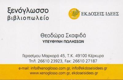 ΞΕΝΟΓΛΩΣΣΟ ΒΙΒΛΙΟΠΩΛΕΙΟ ΒΙΒΛΙΟΠΩΛΕΙΑ ΞΕΝΟΓΛΩΣΣΑ ΒΙΒΛΙΑ ΚΕΡΚΥΡΑ ΚΟΥΒΑΡΑ ΓΕΩΡΓΙΑ