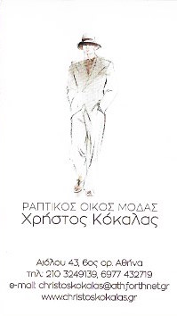 ΡΑΠΤΙΚΟΣ ΟΙΚΟΣ ΜΟΔΑΣ ΑΤΕΛΙΕ ΥΨΗΛΗΣ ΡΑΠΤΙΚΗΣ ΑΘΗΝΑ ΑΤΤΙΚΗ ΚΟΚΑΛΑΣ ΧΡΗΣΤΟΣ