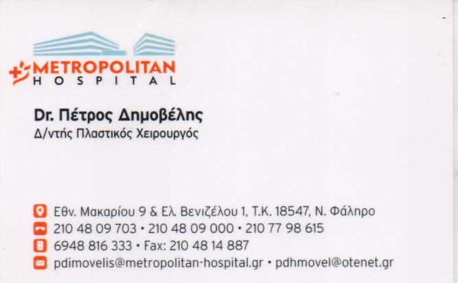 ΠΛΑΣΤΙΚΟΣ ΧΕΙΡΟΥΡΓΟΣ ΑΘΗΝΑ ΑΤΤΙΚΗ ΔΗΜΟΒΕΛΗΣ ΠΕΤΡΟΣ