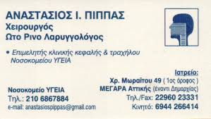 ΩΤΟΡΙΝΟΛΑΡΥΓΓΟΛΟΓΟΣ ΜΕΓΑΡΑ ΠΙΠΠΑΣ ΑΝΑΣΤΑΣΙΟΣ