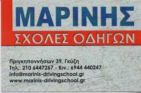 ΣΧΟΛΗ ΟΔΗΓΩΝ ΔΙΠΛΩΜΑΤΑ ΑΘΗΝΑ ΑΤΤΙΚΗ ΜΑΡΙΝΗΣ ΑΝΑΣΤΑΣΙΟΣ