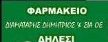ΦΑΡΜΑΚΕΙΟ ΔΗΛΕΣΙ ΒΟΙΩΤΙΑ ΔΙΑΜΑΤΑΡΗΣ ΔΗΜΗΤΡΙΟΣ ΚΑΙ ΣΙΑ ΟΕ