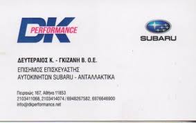 DK PERFORMANCE ΣΥΝΕΡΓΕΙΟ ΚΑΤΩ ΠΕΤΡΑΛΩΝΑ