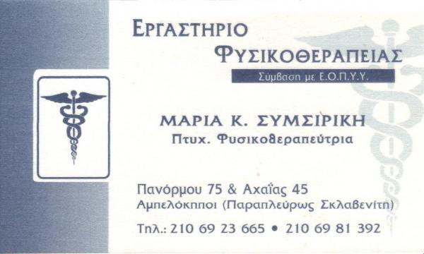ΕΡΓΑΣΤΗΡΙΟ ΦΥΣΙΚΟΘΕΡΑΠΕΙΑΣ ΦΥΣΙΚΟΘΕΡΑΠΕΥΤΡΙΑ ΑΜΠΕΛΟΚΗΠΟΙ ΑΘΗΝΑ ΣΥΜΣΙΡΙΚΗ ΜΑΡΙΑ