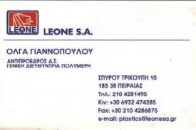 LEONE ΠΡΩΤΕΣ ΥΛΕΣ ΠΛΑΣΤΙΚΩΝ ΧΗΜΙΚΩΝ ΒΙΟΔΙΑΣΠΩΜΕΝΩΝ ΠΛΑΣΤΙΚΩΝ ΠΕΙΡΑΙΑΣ ΓΙΑΝΝΟΠΟΥΛΟΥ ΟΛΓΑ