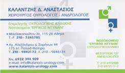 ΧΕΙΡΟΥΡΓΟΣ ΟΥΡΟΛΟΓΟΣ ΑΝΔΡΟΛΟΓΟΣ ΑΘΗΝΑ ΑΤΤΙΚΗ ΚΑΛΑΝΤΖΗΣ ΑΝΑΣΤΑΣΙΟΣ