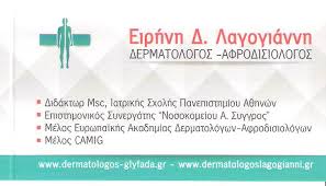 ΔΕΡΜΑΤΟΛΟΓΟΣ ΓΛΥΦΑΔΑ ΛΑΓΟΓΙΑΝΝΗ ΕΙΡΗΝΗ