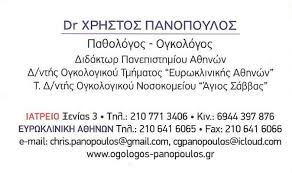 ΟΓΚΟΛΟΓΟΣ ΑΘΗΝΑ ΠΑΝΟΠΟΥΛΟΣ ΧΡΗΣΤΟΣ