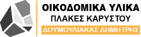 ΟΙΚΟΔΟΜΙΚΑ ΥΛΙΚΑ ΣΤΥΡΑ ΕΥΒΟΙΑ ΔΟΥΜΟΥΛΙΑΚΑΣ ΔΗΜΗΤΡΙΟΣ