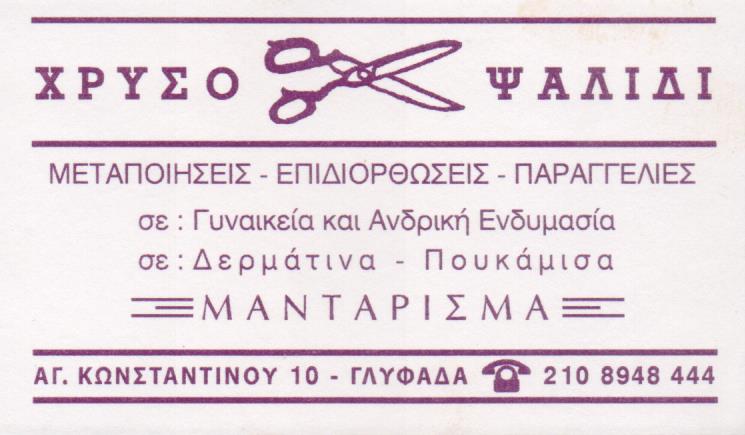 ΕΠΙΔΙΟΡΘΩΣΕΙΣ ΕΝΔΥΜΑΤΩΝ ΜΕΤΑΠΟΙΗΣΕΙΣ ΡΟΥΧΩΝ ΧΡΥΣΟ ΨΑΛΙΔΙ ΓΛΥΦΑΔΑ ΑΤΤΙΚΗ