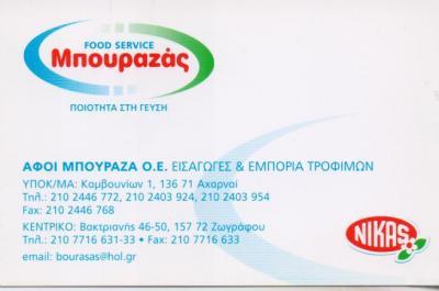 ΕΜΠΟΡΙΟ ΤΡΟΦΙΜΩΝ ΤΡΟΦΟΔΟΣΙΕΣ ΧΩΡΩΝ ΜΑΖΙΚΗΣ ΕΣΤΙΑΣΗΣ ΑΧΑΡΝΑΙ ΑΤΤΙΚΗ ΑΦΟΙ ΜΠΟΥΡΑΖΑ ΚΑΙ ΣΙΑ ΟΕ