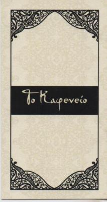 ΤΟ ΚΑΦΕΝΕΙΟ ΕΣΤΙΑΤΟΡΙΟ RESTAURANT CAFE ΕΛΛΗΝΙΚΗ ΚΟΥΖΙΝΑ ΕΣΤΙΑΤΟΡΙΑ ΚΟΛΩΝΑΚΙ AMICIZIA IKE