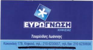 ΕΥΡΩΓΝΩΣΗ ΚΗΦΙΣΙΑΣ ΦΡΟΝΤΙΣΤΗΡΙΟ ΞΕΝΩΝ ΓΛΩΣΣΩΝ ΚΗΦΙΣΙΑ