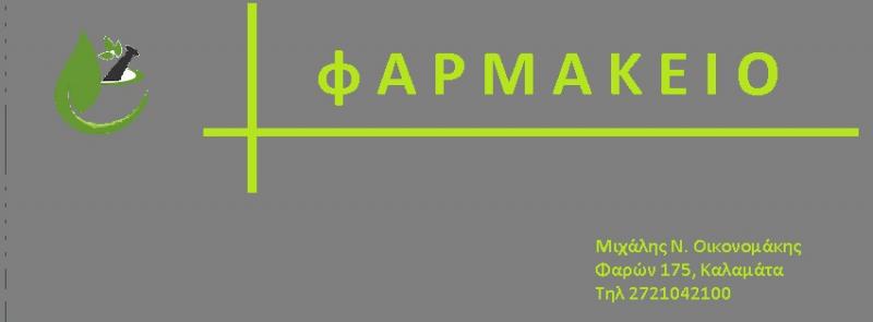 ΦΑΡΜΑΚΕΙΟ ΚΑΛΑΜΑΤΑ ΜΕΣΣΗΝΙΑ ΟΙΚΟΝΟΜΑΚΗΣ ΜΙΧΑΗΛ