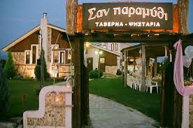 ΣΑΝ ΠΑΡΑΜΥΘΙ ΚΤΗΜΑ ΔΕΞΙΩΣΕΩΝ ΑΜΠΕΛΩΝΑΣ ΛΑΡΙΣΑ