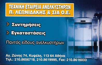 ΤΕΧΝΙΚΗ ΕΤΑΙΡΕΙΑ ΑΝΕΛΚΥΣΤΗΡΩΝ ΕΓΚΑΤΑΣΤΑΣΗ ΣΥΝΤΗΡΗΣΗ ΜΕΛΕΤΗ ΚΥΨΕΛΗ ΑΤΤΙΚΗ ΛΕΩΝΙΔΑΚΗΣ ΠΑΥΛΟΣ
