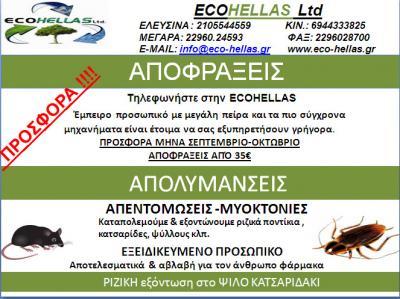 ΥΔΡΑΥΛΙΚΕΣ ΕΓΚΑΤΑΣΤΑΣΕΙΣ ΑΠΟΦΡΑΞΕΙΣ ΑΠΟΧΕΥΤΕΥΣΕΩΝ ECO HELLAS ΜΟΝ ΕΠΕ ΜΕΓΑΡΑ ΑΤΤΙΚΗ