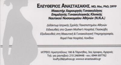 ΜΑΙΕΥΤΗΡΑΣ ΧΕΙΡΟΥΡΓΟΣ ΓΥΝΑΙΚΟΛΟΓΟΣ ΜΑΙΕΥΤΗΡΕΣ ΧΕΙΡΟΥΡΓΟΙ ΓΥΝΑΙΚΟΛΟΓΟΙ ΑΧΑΡΝΑΙ ΑΝΑΣΤΑΣΑΚΗΣ ΕΛΕΥΘΕΡΙΟΣ