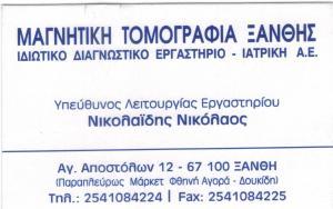 ΜΑΓΝΗΤΙΚΗ ΤΟΜΟΓΡΑΦΙΑ ΞΑΝΘΗΣ ΙΔΙΩΤΙΚΟ ΔΙΑΓΝΩΣΤΙΚΟ ΚΕΝΤΡΟ ΞΑΝΘΗ ΝΙΚΟΛΑΙΔΗΣ ΝΙΚΟΛΑΟΣ