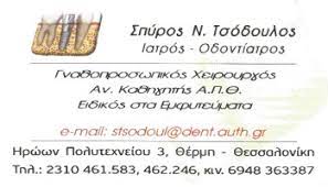 ΟΔΟΝΤΙΑΤΡΟΣ ΧΕΙΡΟΥΡΓΟΣ ΓΝΑΘΟΧΕΙΡΟΥΡΓΟΣ ΘΕΡΜΗ ΘΕΣΣΑΛΟΝΙΚΗ ΤΣΟΔΟΥΛΟΣ ΣΠΥΡΙΔΩΝ
