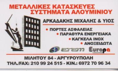 ΣΥΣΤΗΜΑΤΑ ΑΛΟΥΜΙΝΙΟΥ ΜΕΤΑΛΛΙΚΕΣ ΚΑΤΑΣΚΕΥΕΣ ΑΛΟΥΜΙΝΙΑ ΑΡΓΥΡΟΥΠΟΛΗ ΑΡΚΑΔΑΚΗΣ ΜΙΧΑΛΗΣ ΚΑΙ ΥΙΟΣ
