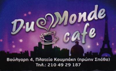 DU MONDE CAFE ΚΑΦΕΤΕΡΙΑ ΜΠΑΡ ΚΑΦΕΤΕΡΙΕΣ ΝΙΚΑΙΑ ΑΘΑΝΑΣΙΟΥ ΜΑΡΙΝΟΣ ΚΑΙ ΣΙΑ ΕΕ