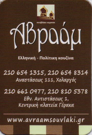 ΣΟΥΒΛΑΤΖΙΔΙΚΟ ΚΕΜΠΑΠ ΣΟΥΒΛΑΚΙ ΨΗΤΟΠΩΛΕΙΟ ΑΒΡΑΑΜ ΓΕΡΑΚΑΣ ΓΚΑΡΑΒΕΛΑΣ ΛΕΝΤΖΟΣ ΟΕ