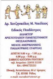 ΠΑΙΔΙΑΤΡΟΣ ΡΟΔΟΣ ΧΑΤΖΗΝΙΚΟΛΑΣ ΝΙΚΟΛΑΟΣ