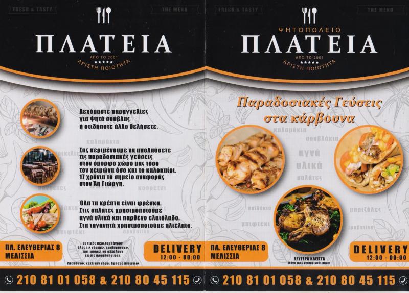 ΨΗΤΟΠΩΛΕΙΟ ΣΟΥΒΛΑΤΖΙΔΙΚΟ ΣΟΥΒΛΑΚΙ Η ΠΛΑΤΕΙΑ ΜΕΛΙΣΣΙΑ ΑΤΤΙΚΗ