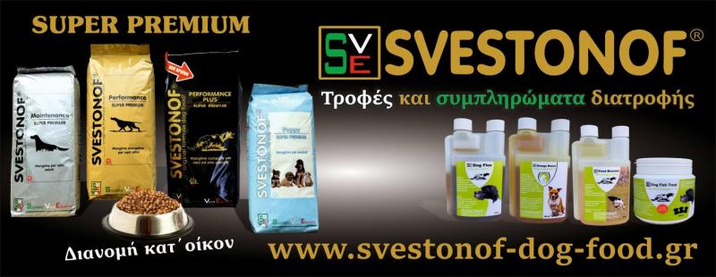SVESTONOF DOG FOOD ΕΙΣΑΓΩΓΗ ΕΜΠΟΡΙΑ ΖΩΟΤΡΟΦΩΝ ΑΓΙΟΙ ΑΝΑΡΓΥΡΟΙ  ΣΒΕΣΤΟΝΩΦ ΚΩΝΣΤΑΝΤΙΝΟΣ