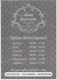 ANNA HAIRCUTS ΚΟΜΜΩΤΗΡΙΟ ΠΕΡΙΠΟΙΗΣΗ ΑΚΡΩΝ ΑΠΟΤΡΙΧΩΣΗ ΧΑΛΚΙΔΑ ΜΟΝΟΣ ΚΩΝΣΤΑΝΤΙΝΟΣ