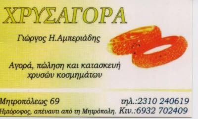 ΧΡΥΣΑΓΟΡΑ ΑΓΟΡΑ ΠΩΛΗΣΗ ΚΑΤΑΣΚΕΥΗ ΧΡΥΣΩΝ ΚΟΣΜΗΜΑΤΩΝ ΘΕΣΣΑΛΟΝΙΚΗ ΑΜΠΕΡΙΑΔΗΣ ΓΕΩΡΓΙΟΣ