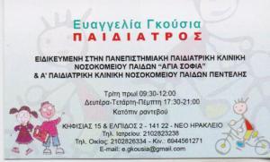 ΠΑΙΔΙΑΤΡΟΣ ΠΑΙΔΙΑΤΡΙΚΟ ΙΑΤΡΕΙΟ ΝΕΟ ΗΡΑΚΛΕΙΟ ΑΤΤΙΚΗ ΓΚΟΥΣΙΑ ΕΥΑΓΓΕΛΙΑ