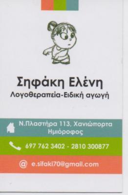 ΛΟΓΟΘΕΡΑΠΕΙΑ ΕΙΔΙΚΗ ΑΓΩΓΗ ΛΟΓΟΘΕΡΑΠΕΥΤΡΙΑ ΗΡΑΚΛΕΙΟ ΚΡΗΤΗΣ ΣΗΦΑΚΗ ΕΛΕΝΗ