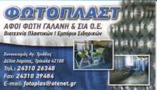ΒΙΟΤΕΧΝΙΑ ΠΛΑΣΤΙΚΩΝ ΕΜΠΟΡΙΟ ΣΙΔΗΡΙΚΩΝ FOTOPLAST ΤΡΙΚΑΛΑ ΓΑΛΑΝΗΣ ΦΩΤΗΣ