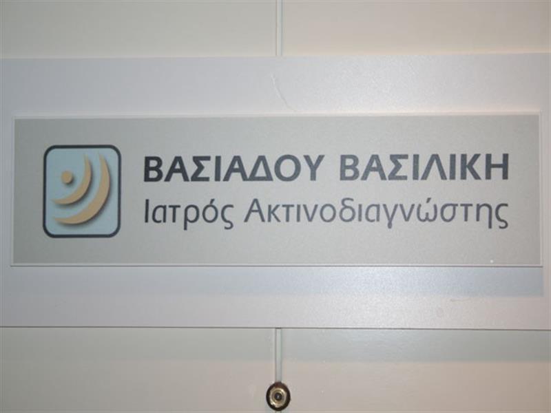 ΑΚΤΙΝΟΔΙΑΓΝΩΣΤΗΣ ΑΚΤΙΝΟΛΟΓΟΣ ΡΑΔΙΟΛΟΓΟΣ ΚΑΛΑΜΑΡΙΑ ΘΕΣΣΑΛΟΝΙΚΗ ΒΑΣΙΑΔΟΥ ΒΑΣΙΛΙΚΗ