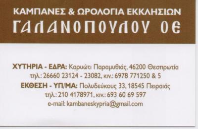 ΑΦΟΙ ΓΑΛΑΝΟΠΟΥΛΟΥ ΚΑΙ ΥΙΟΙ ΟΕ ΧΥΤΗΡΙΟ ΗΛΕΚΤΡΙΚΕΣ ΚΑΜΠΑΝΕΣ ΡΟΛΟΓΙΑ ΕΚΚΛΗΣΙΩΝ ΠΕΙΡΑΙΑΣ ΑΤΤΙΚΗ