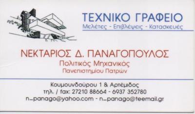 ΠΟΛΙΤΙΚΟΣ ΜΗΧΑΝΙΚΟΣ ΚΑΛΑΜΑΤΑ ΜΕΣΣΗΝΙΑ ΠΑΝΑΓΟΠΟΥΛΟΣ ΝΕΚΤΑΡΙΟΣ